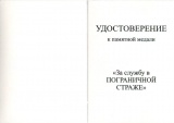 ЗА СЛУЖБУ В ПОГРАНИЧНОЙ СТРАЖЕ